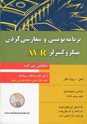 ‏‫برنامه‌نویسی و سفارشی‌کردن میکروکنترلر AVR‬